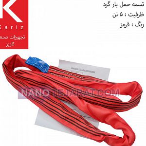 فروش تسمه ابریشمی حمل بار گرد 5 تن قرمز فروش تسمه ابریشمی حمل بار گرد 5 تن قرمز